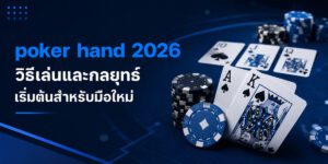 poker hand วิธีเล่นและกลยุทธ์เริ่มต้นสำหรับมือใหม่