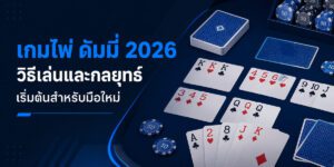 เกมไพ่ ดัมมี่ วิธีเล่นและกลยุทธ์เริ่มต้นสำหรับมือใหม่