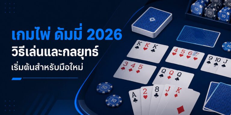 เกมไพ่ ดัมมี่ วิธีเล่นและกลยุทธ์เริ่มต้นสำหรับมือใหม่