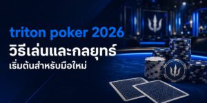 triton poker วิธีเล่นและกลยุทธ์เริ่มต้นสำหรับมือใหม่