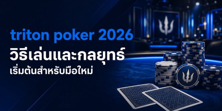 triton poker วิธีเล่นและกลยุทธ์เริ่มต้นสำหรับมือใหม่