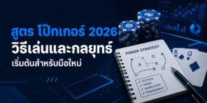 สูตร โป๊กเกอร์ วิธีเล่นและกลยุทธ์เริ่มต้นสำหรับมือใหม่