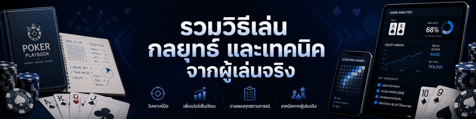 รวมวิธีเล่น กลยุทธ์ และเทคนิคจากผู้เล่นจริง