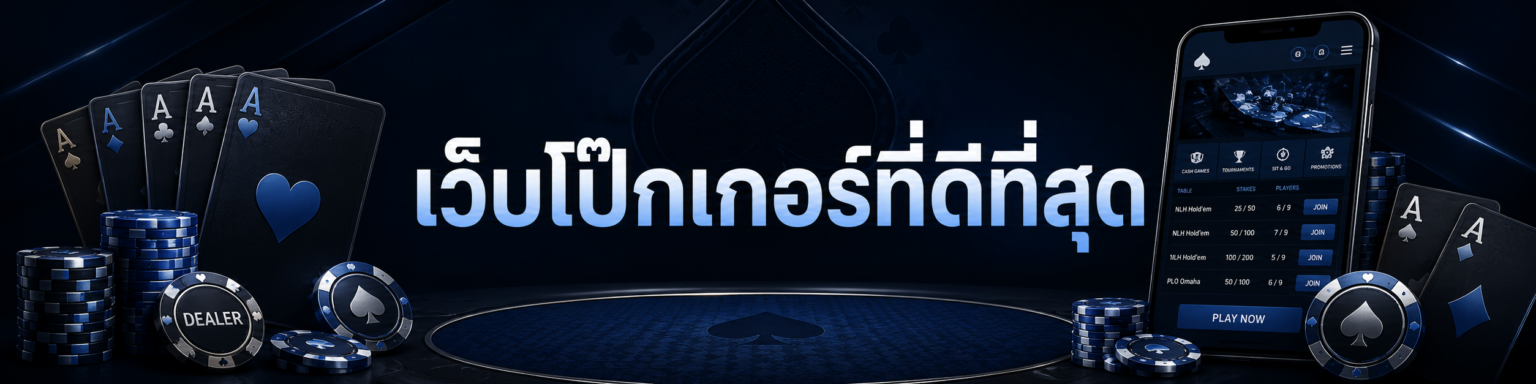 เว็บโป๊กเกอร์ที่ดีที่สุด